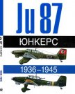 Юнкерс. Ju-87. 1936-1945 - Жуино Андре
