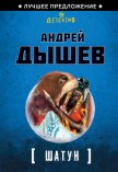 Читать книгу Шатун (Однокла$$ники), автор Дышев Андрей Михайлович Шатун (Однокла$$ники) - Дышев Андрей Михайлович