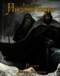 Предания севера (СИ) - Коган Мстислав Константинович