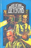 Серия книг Мартин Бек
