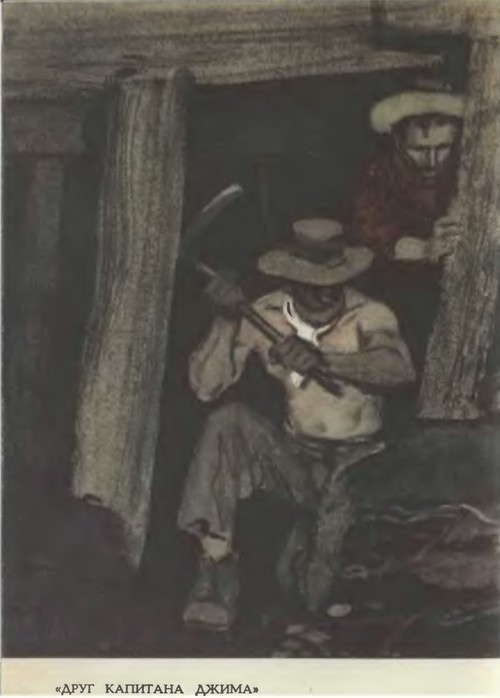 Брет Гарт. Том 5. Рассказы 1885-1897 - _03DrugkapitanaDzhima.jpg