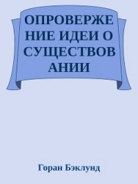 Опровержение идеи о существовании внешнего мира - Бэклунд Горан