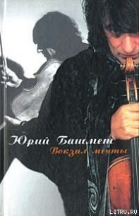 Вокзал мечты - Башмет Юрий