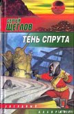 Тень спрута - Щеглов Сергей Игоревич