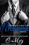 Серия книг Прерванные #1