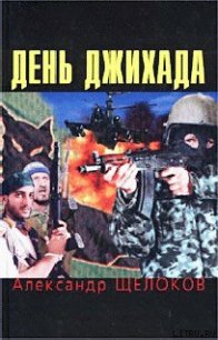 День джихада - Щелоков Александр Александрович