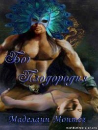 Бог Плодородия (ЛП) - Монтегю (Монтег) Маделайн (Маделаин)