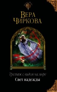 Свет надежды - Чиркова Вера Андреевна