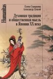 Духовная традиция и общественная мысль в Японии XX века - Луцкий Александр Леонидович