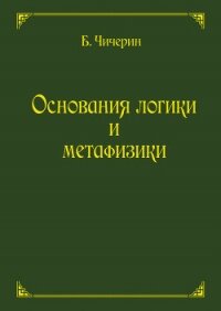 Основания логики и метафизики - Чичерин Борис Николаевич