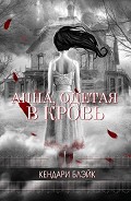 Серия книг Анна #1