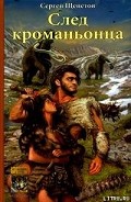 Серия книг След кроманьонца