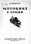 Мотоцикл в армии - Эрнест Н.