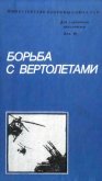 Борьба с вертолетами - Белов Михаил Иванович