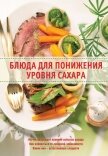 Блюда для понижения уровня сахара - Михайлов Александр Михайлович
