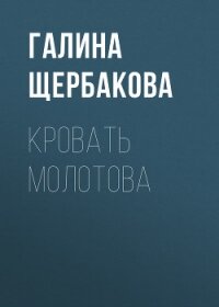 Кровать Молотова - Щербакова Галина Николаевна