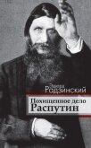 Читать книгу Похищенное дело. Распутин, автор Радзинский Эдвард Станиславович Похищенное дело. Распутин - Радзинский Эдвард Станиславович