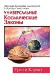 Универсальные космические законы - Самойленко Владимир Дмитриевич