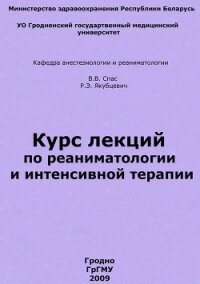 Курс лекций по реаниматологии и интенсивной терапии - Спас Владимир Владимирович