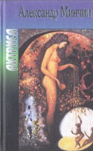 Актриса - Минчин Александр