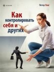 Как контролировать себя и других - Лонг Питер