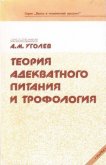 Теория адекватного питания и трофология - Уголев Александр Михайлович