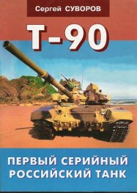 Т-90 Первый серийный российский танк - Суворов Сергей Викторович