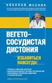 Вегетососудистая дистония. Избавиться навсегда! - Месник Николай Григорьевич
