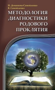 Методология диагностики Родового Проклятия - Домашева-Самойленко Надежда