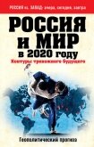 Россия и мир в 2020 году. Контуры тревожного будущего - Безруков Андрей Олегович