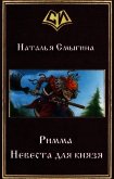 Римма. Невеста для князя (СИ) - Смыгина Наталья