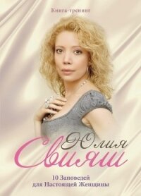 10 Заповедей для Настоящей Женщины - Свияш Юлия