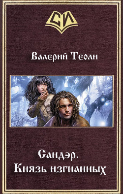 Серия книг Сандэр