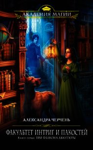 Три флакона авантюры - Черчень Александра