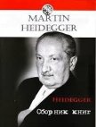 Гельдерлін та сутність поезії - Хайдеггер Мартин