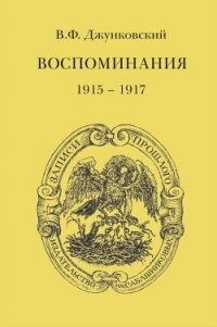 Воспоминания (1915–1917). Том 3 - Джунковский Владимир Федорович