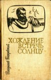 Читать книгу Хождение встречь солнцу, автор Бахревский Владислав Анатольевич Хождение встречь солнцу - Бахревский Владислав Анатольевич