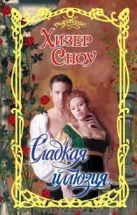 Сладкая иллюзия - Сноу Хизер