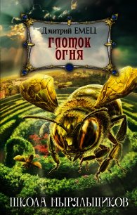 Глоток огня - Емец Дмитрий Александрович