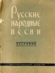 Русские народные песни - Автор неизвестен