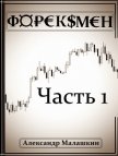 Форексмен (СИ) - Малашкин Александр Сергеевич