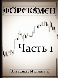 Форексмен (СИ) - Малашкин Александр Сергеевич