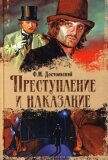 Читать книгу Преступление и наказание, автор Достоевский Федор Михайлович Преступление и наказание - Достоевский Федор Михайлович