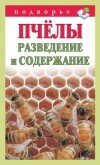 Пчёлы. Разведение и содержание - Руцкая Тамара Васильевна
