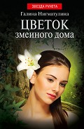 Серия книг Змеиный дом
