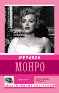 Мерилин Монро. Право сиять - Мишаненкова Екатерина Александровна