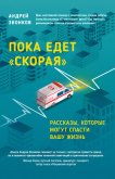 Пока едет «Скорая». Рассказы, которые могут спасти вашу жизнь - Звонков Андрей Леонидович