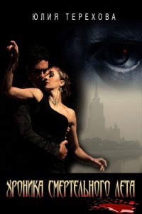 Хроника смертельного лета - Терехова Юлия Константиновна
