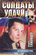 Серия книг Солдаты удачи