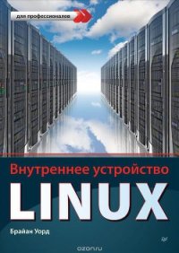 Внутреннее устройство Linux - Уорд Брайан